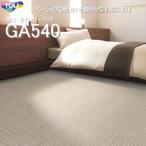 GA540 東リ タイルカーペット GA540 GA-540  50cm×50cm