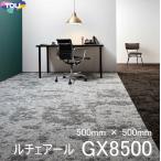 東リ タイルカーペット GX-8500 GX8501-8505　50cm×50cm