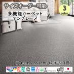 多機能カーペット 176cm×261cm 江戸間約3畳 東リ アングレーヌ 日本製 抗菌/防炎/防ダニ/静電/ホットカーペット、床暖OK