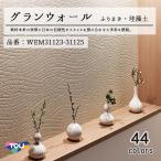 東リ 壁紙　グランウォール　「ふりまき・珪藻土8」（WEM31123〜WEM31125）