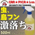 ショッピング鳥 虫取り クリーナー 500ml スプレー付き 業務用 虫除去 鳥糞除去 フン 虫 バイク ヘルメットにも