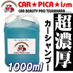 超濃厚 カーシャンプー 大容量 1000ml 濃密泡で優しく洗い上げる フォームガン 高圧洗浄機 にも最適 洗車 水アカ 洗剤