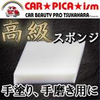 手塗り 手磨き用スポンジ【 訳あり 無選別 黄変色あり Ｂ級品】 ワックス ガラスコーティング コンパウンド 磨き ミガキに最適