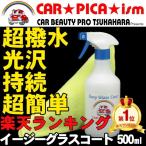 イージーグラスコート 500ml 簡単 超撥水 たっぷり15回分 業務用 ガラスコーティング剤 ワックス 車 コーティング メンテナンス プロ 最強