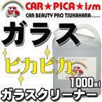 ガラスクリーナー 業務用 プロ仕様 洗車用品 窓ガラス ヤニ タバコ 手アカ ウィンドウ 汚れ