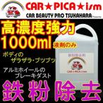 ショッピング1000 鉄粉除去剤 1000ml 濃いから効く PRO用原液タイプ ブレーキダスト・鉄粉除去の決定版 業務用 ホイール ボディ 融雪剤 洗車