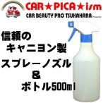 キャニヨン製スプレーノズル＆ボトル500ml  信頼のキャニヨン製スプレー