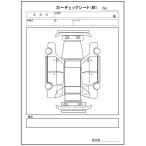 業務用 カーチェックシート 1冊