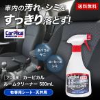 ショッピングシート カーピカル 車 シート 天井 汚れ落とし スプレー/業務用 ルームクリーナー 500ml