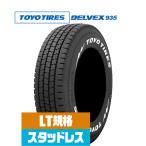 【2024年製】トーヨータイヤ DELVEX (デルベックス) 935 ホワイトレター 195/80R15 107/105N LT ホワイトレター スタッドレスタイヤ・冬タイヤ単品(1本〜)