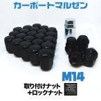 40系アルファード/ヴェルファイア/ランクル200などに！M14×1.5 取り付けナット・ロックナット1set ブラック ホイールとセット購入で同梱送り可能！