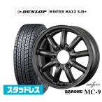 スタッドレスタイヤ ホイール4本セット ファブレス ヴァローネ MC-9 ダンロップ WINTER MAXX SJ8+ 215/60R17