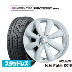 ショッピングスタッドレスタイヤ スタッドレスタイヤ ホイール4本セット ホットスタッフ ララパーム KC-8 NEXEN ネクセン WINGUARD ウインガード ice 2 155/65R14