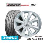 スタッドレスタイヤ ホイール4本セット ホットスタッフ ララパーム KC-8 ブリヂストン BLIZZAK ブリザック VRX3 155/65R14