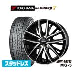 ショッピングスタッドレスタイヤホイールセット スタッドレスタイヤ ホイール4本セット BADX AMD MG-5 ヨコハマ ice GUARD アイスガード IG70 215/45R17