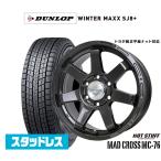 スタッドレスタイヤ ホイール4本セット ホットスタッフ マッドクロス MC-76 ダンロップ WINTER MAXX SJ8+ 245/70R18