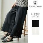 ショッピングペチパンツ PONT DE CHALONS ポンデシャロン レースワイドペチパンツ 春夏 裾レース コットンミックス ペチコート ペチパンツ