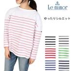 ルミノア Le minor パネル ボーダー ビッグシルエット ビッグサイズ 七分袖 バスクシャツ 2024SS フランス製 レディース カットソー ボーダー Tシャツ LEMINOR