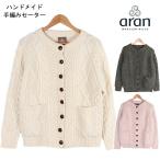 アランウーレンミルズ カーディガン aran woollen mills レディース ウール ニット S159  手編み ハンドメイド  アイリッシュ  カウチン メンズ