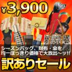 訳ありバッグ 折りたたみ傘 日傘 革財布 ポッキリ アウトレット わけあり レディース レディス セール outlet bag