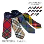 ネクタイ ギフト 男性 ブランド メンズ タータン ロキャロン 正規販売店 タータンチェック プレゼント おしゃれ チェック柄 ウール 英国 レディース
