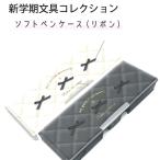 ソフトペンケース（リボン） コンパクト 筆箱 2ドア 両面 03103 03104 2025年10月 女の子 かわいい 文房具 ペンケース 小学生 中学生  韓国