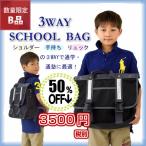 激安 【数量限定・B品】 3WAYバッグ リュック スクールバック 学生鞄 カバン
