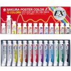 サクラクレパス ポスターカラー EX 12色セット 13本(白2本) PEW13 絵具 絵の具