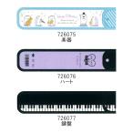 (連)リコーダーケース 笛ケース 726075/楽器 726076/ハート 726077/鍵盤 K 2021年4月