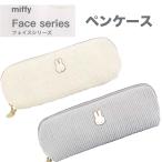 ミッフィー Miffy フェイスシリーズ  ペンケース 筆箱 EB474WH/アイボリー EB474GY/グレー クツワ 2025年9月 女の子 かわいい おしゃれ 文房具 ポーチ