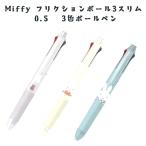 ミッフィー Miffy フリクションボール3 スリム 0.5mm 3色ボールペン EB504PK EB504WH EB504BL  クツワ 2026年3月 女の子 かわいい おしゃれ 文房具 筆記用具