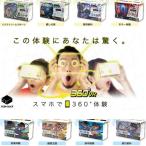 在庫処分 8種類からどれが届くかお楽しみ!コンテンツ付 VRゴーグル バーチャルリアリティ ハコトリップ 動物王国/飛行絶叫/海中探検 他 ZH-HTC