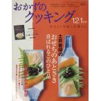 おかずのクッキング　2008年　12|1月号　153号【古本】