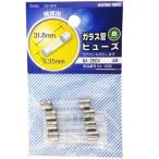 オーム電機 ガラス管ヒューズ 8A-250V 4本入 DZ-GF8 04-1695