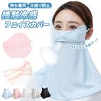 【2点20%OFF】フェイスカバー フェイスマスク 接触冷感 UVカット フェイスカバー ネックカバー 日焼け防止 日よけ