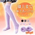 【2点目半額】もこもこ 靴下 ハイソックス ルームソックス レディース くつ下 あったか ひざ上 ニーハイ ロングソックス 冷え対策 秋冬 爆買