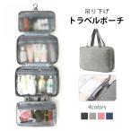 トラベルポーチ 吊り下げ 旅行 多機能 取り外し 壁掛け 収納 防水 大容量 メイクポーチ 化粧ポーチ 整理 洗面用具 バスグッズ 小物