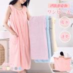 バスラップ タオル バスタオル ワンピース バスローブ お風呂上り レディース 大人 爆買