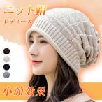 ニット帽 レディース 帽子 暖かい 小顔効果 秋 冬 防寒 キャップ ゆったり お洒落 可愛い 爆買