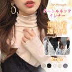 【2点8%OFF】裏起毛 カットソー シアートップス 2type 透け感 レディース tシャツ 重ね着 タートルネック  インナートップ ニット