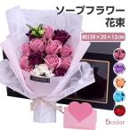 ソープフラワー 花束 ソープフラワーボックス シャボンフラワー 石鹸の花 枯れない花 そのまま飾れる 造花 ブーケ フラワーソープブーケ ギフト 卒業祝い