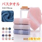 【同色2枚セット】タオル フェイスタオル 2枚セット まとめ買い 34x74cm 厚手タオル 吸水抜群 ふわふわ 新生活応援 大きい 大判 シンプル 可愛い