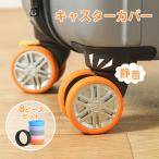 キャスターカバー 8ピースセット 静音 スーツケース カバー 椅子脚カバー 汚れにくい 傷つけにくい 水洗い可能 耐久性