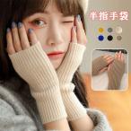 手袋 指なし ニット手袋 アームウォーマー スマホ対応 編み 無地 ショート手袋 室内作業手袋 ハンドウォーマー 男女兼用 防寒手袋 爆買