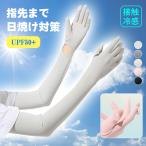 【2点20%OFF】接触冷感 アームカバー UPF50+ UVカット ロング 指先まで 涼しい 速乾 uv手袋 レディース メンズ ペアセット 紫外線対策 日焼け防止 腕カバー