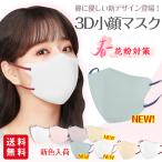 【2点10%OFF】新色バイカラー 小顔3Dマスク 立体マスク 30枚入 バイカラー おしゃれ パステルカラー くすみカラー 息がしやすい メイクが付きにくい 花粉対策