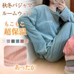 秋冬パジャマ レディース もこもこ 超保温 ルームウェア部屋着 あったか 暖かい 起毛 ふんわり 肌触り厚手 秋服 冬服 贈り物 ギフト