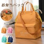 お弁当バッグ ランチバッグ 保冷バッグ お弁当袋 トートバッグ 大きめ 大容量 保冷保温 撥水 メンズ レディース 男女兼用 無地