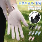 【2点目半額】手袋 レディース 春夏用 日焼け防止 接触冷感 スマホ操作可能 紫外線対策 手荒れ対策 ケア 薄手 通気性 出勤 運転用 自転車 サイクリング 男女兼用