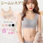 【2点目半額】ブラジャー シームレスブラ ナイトブラ ノンワイヤー 育乳 ブラ パッド付き 取り外し可能 スポーツブラ 縫い目なし 女性 肌着